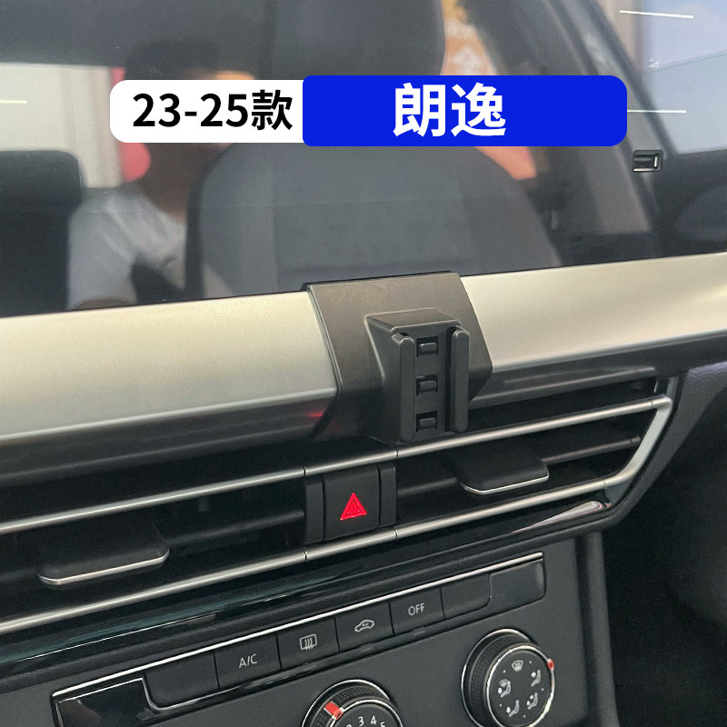 23-25款朗逸专用车载手机支架