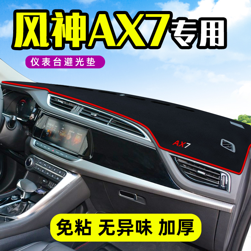 风神AX7专用中控台防晒避光垫