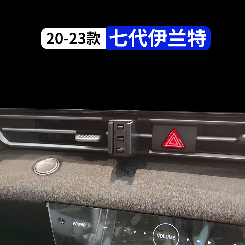 七代伊兰特专用汽车手机支架