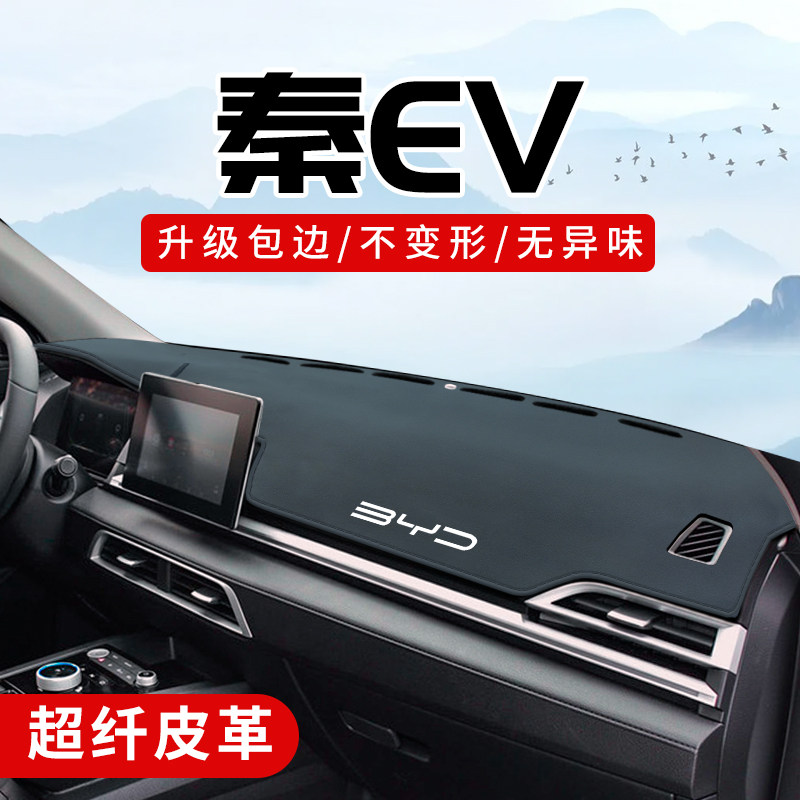 秦EV专用3D包边防晒避光垫