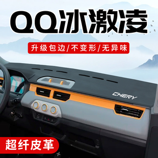 奇瑞QQ冰激凌改装内饰前档中控台防晒垫仪表盘配件大全之避光垫子