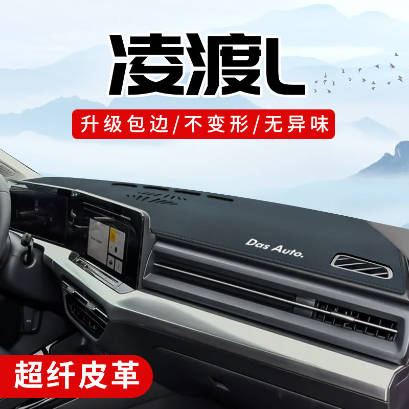 凌渡l专用3D包边防晒避光垫