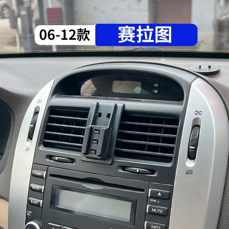 06-12款赛拉图专用汽车手机支架