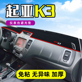 起亚K3中控工作台仪表盘防晒遮阳隔热避光垫前挡车头内饰装 饰K3S