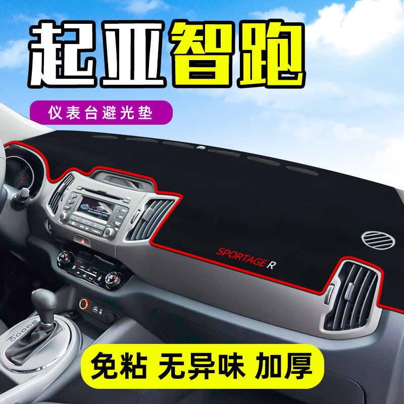 起亚智跑中控工作台仪表盘防晒遮阳隔热避光垫子前挡车头内饰装饰