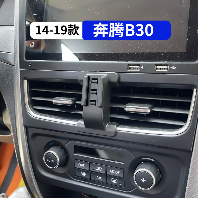 14-19款奔腾B30专用车载手机支架