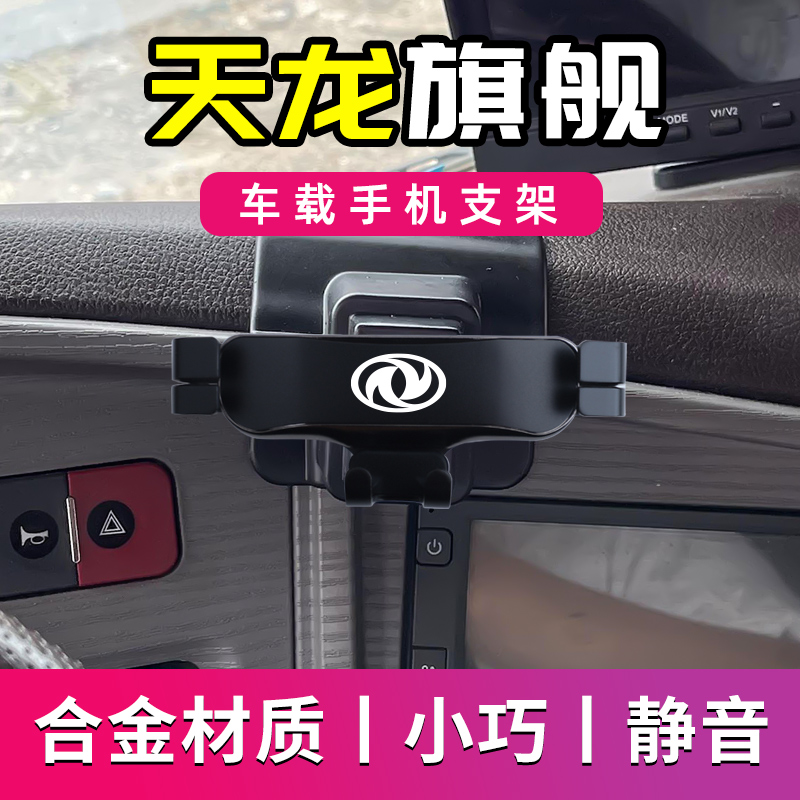 天龙旗舰专用车载手机支架