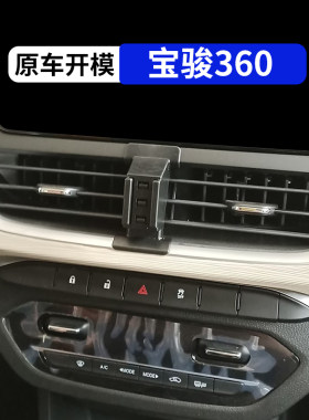 宝骏360专用车载手机支架