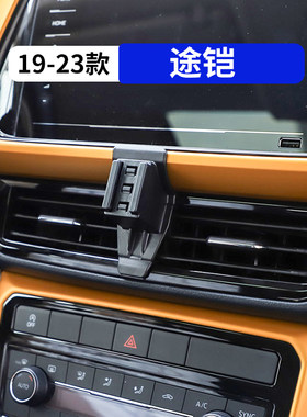 19-23款途铠专用车载手机支架