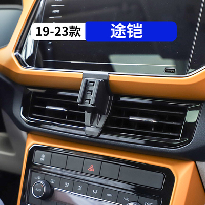 19-23款途铠专用车载手机支架