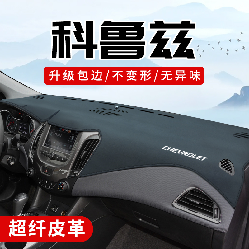 科鲁兹专用3D包边防晒避光垫