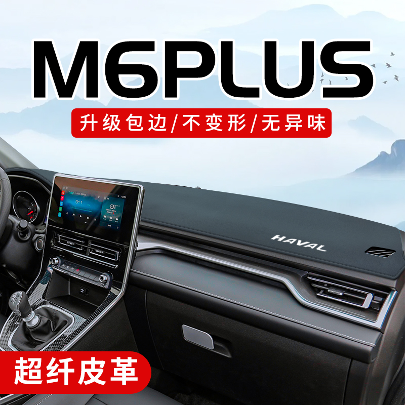 哈弗M6plus专用3D包边防晒避光垫