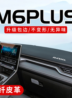 哈弗m6plus改装件汽车用品车内装饰配件大全中控仪表台防晒避光垫