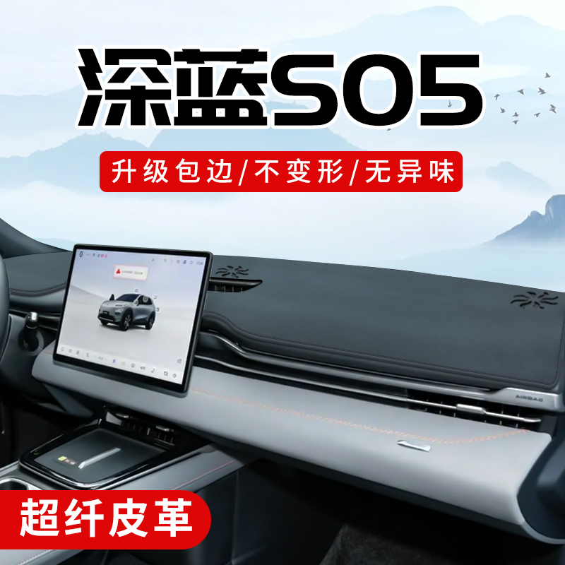 适用于长安深蓝s05专用改装配件车内装饰品中控仪表台防晒避光垫