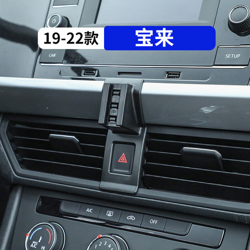19-22款宝来专用车载手机支架