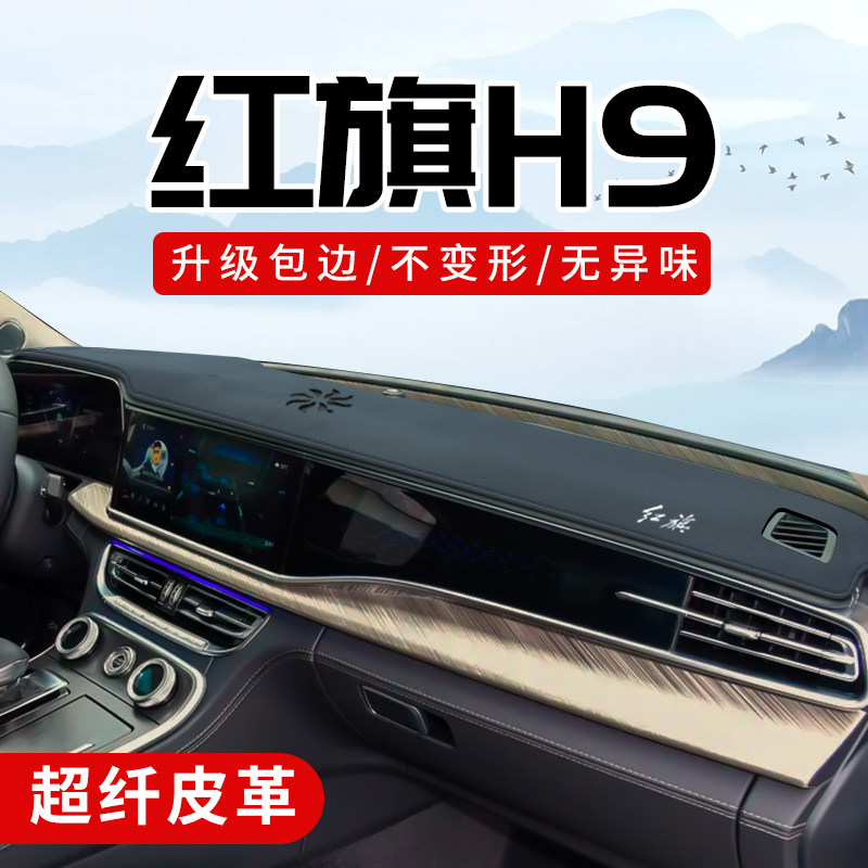 红旗H9专用3D包边防晒避光垫