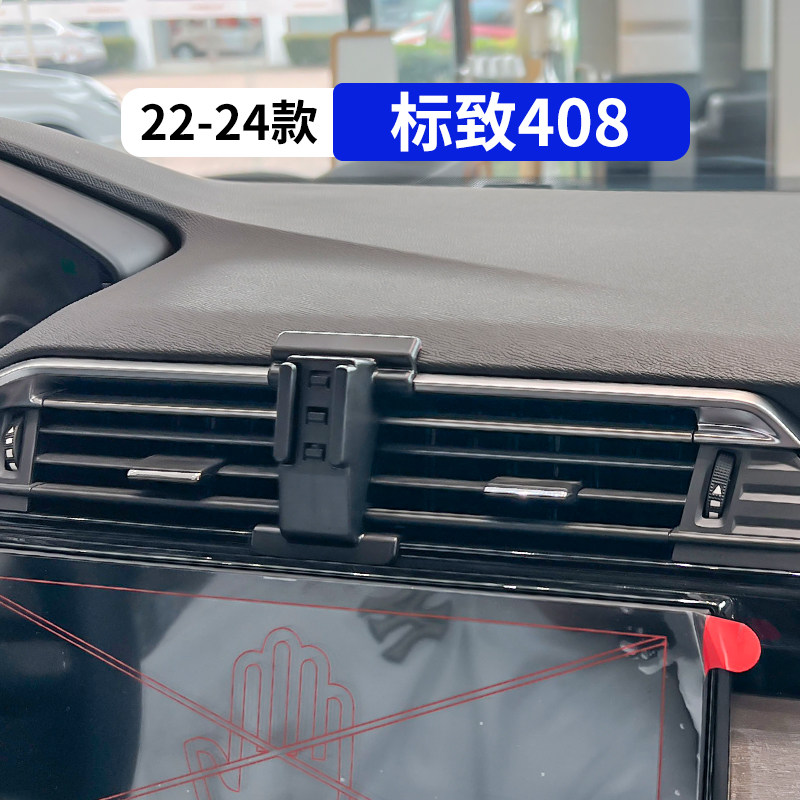 22-24款标致408专用车载手机支架