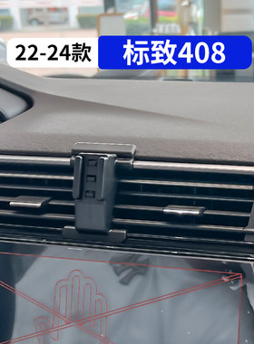 22-24款标致408专用车载手机支架