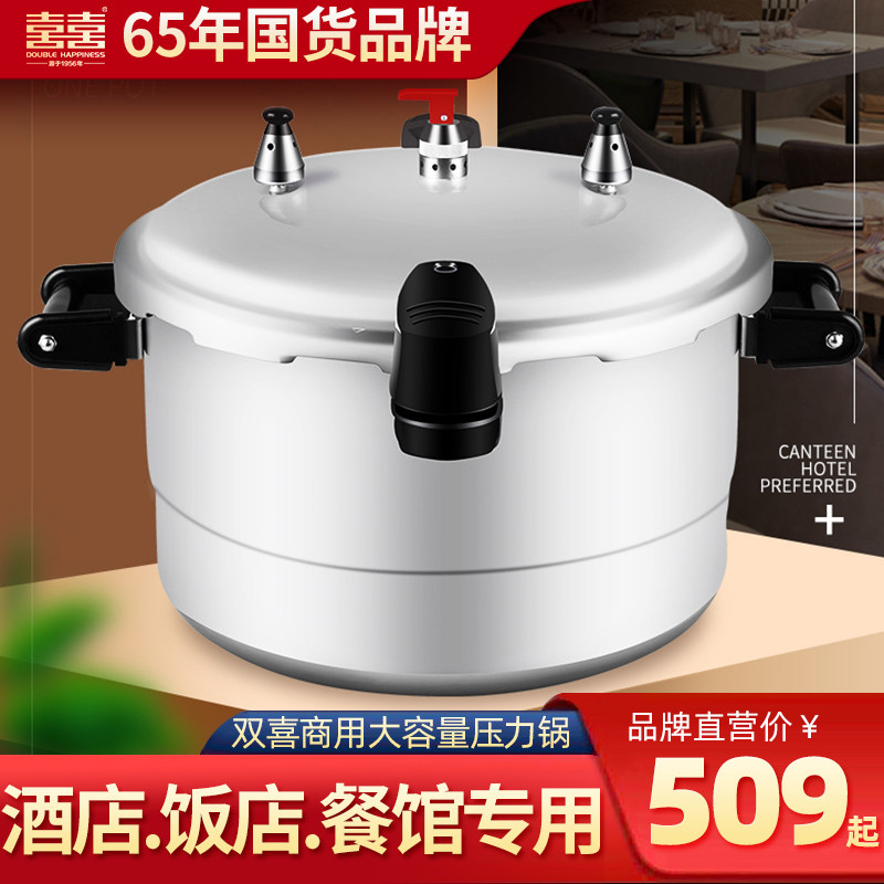 双喜商用饭店大容量高压锅