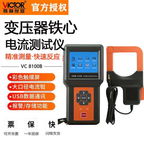 胜利VC8100B变压器铁芯接地电流测试仪超大口径交流漏电流钳频率