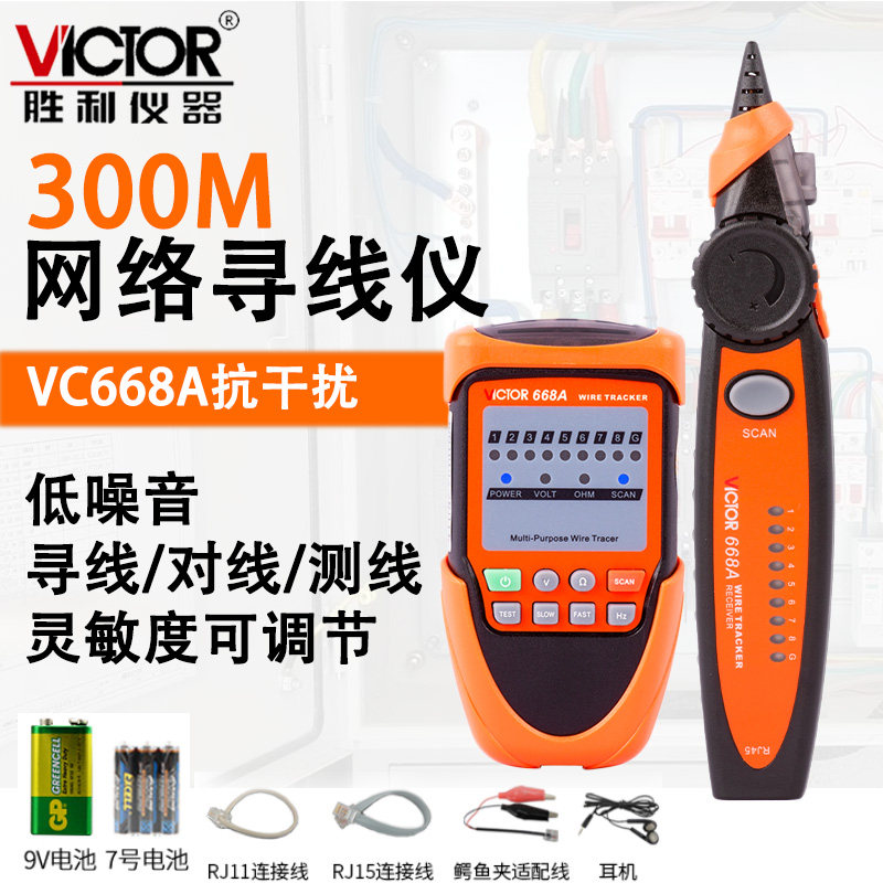 胜利仪器 VC668A/B寻线仪网线寻线仪寻线器电话线查线仪测试仪器