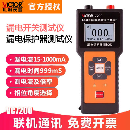 胜利VC7200系列漏电测试仪