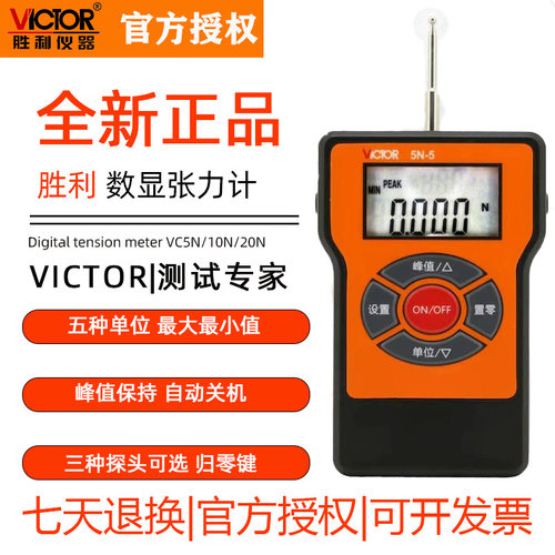 胜利数显张力计VC5N-5/10N-10J/20N-20Y双向测量张力表横向圆头尖