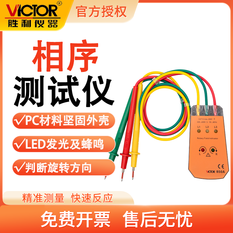 胜利VC850相序表相序测试仪相位仪相位检测仪三相交流电相位计-封面