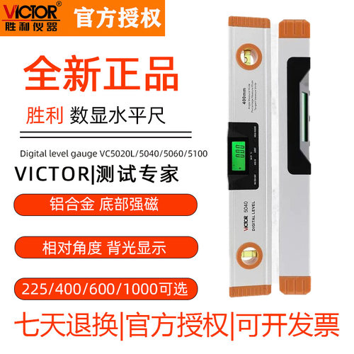 胜利VC5020L/VC5040/VC5060/VC5100数显水平尺靠尺平衡尺角度仪器