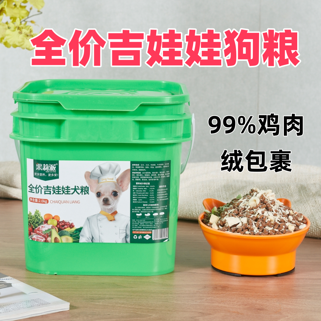 果莉派吉娃娃狗粮专用小型犬成犬幼犬狗粮4斤5装桶装牛肉味奶糕粮