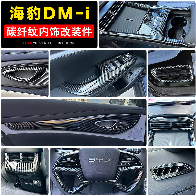海豹DM-i碳纤纹内饰贴片防刮改装