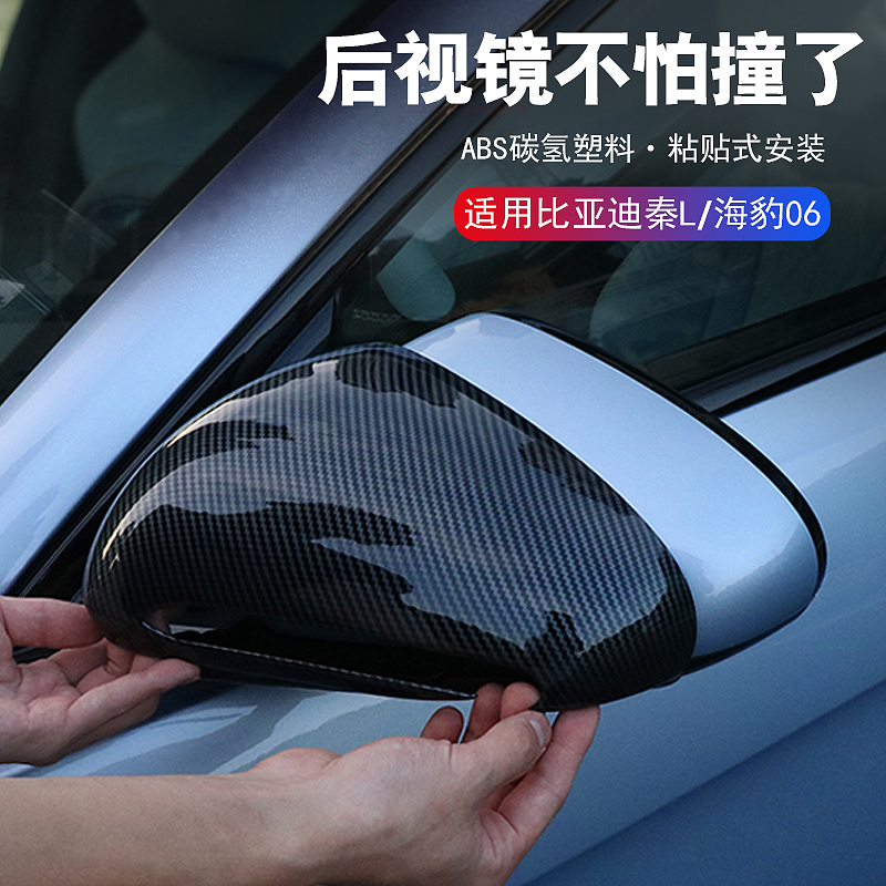 秦L海豹06后視鏡罩防刮改裝飾