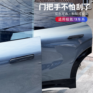 用品 适用极氪7X车门把手保护贴碳纤外拉手防刮车身黑化黑武士改装