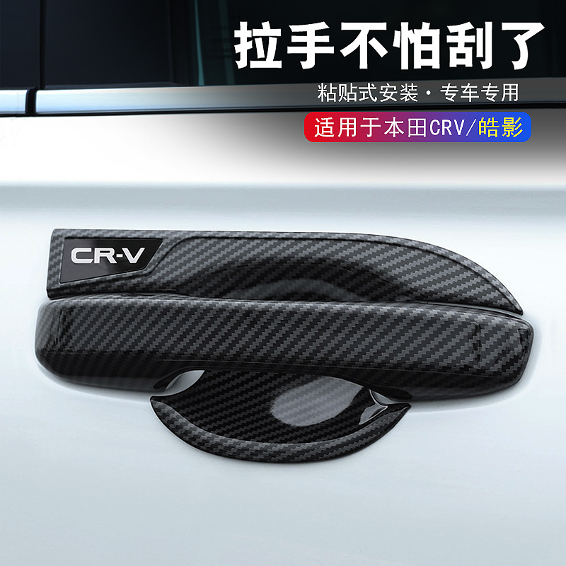 CRV皓影车门把手门碗外拉手装饰