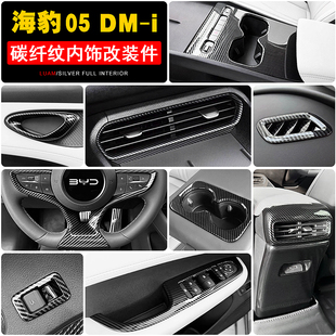 适用比亚迪海豹05DMI内饰碳纤贴片SEAL5中控排档车门防刮踢改装 饰