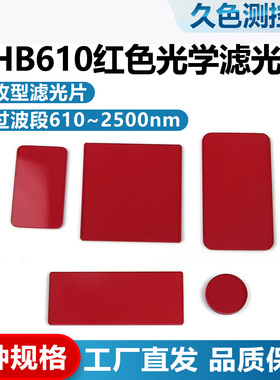 HB610红色滤光片方形矩形610nm之后高透之前截止光学滤镜红波玻璃