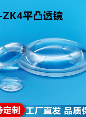 H-ZK4平凸透镜,直径83mm,