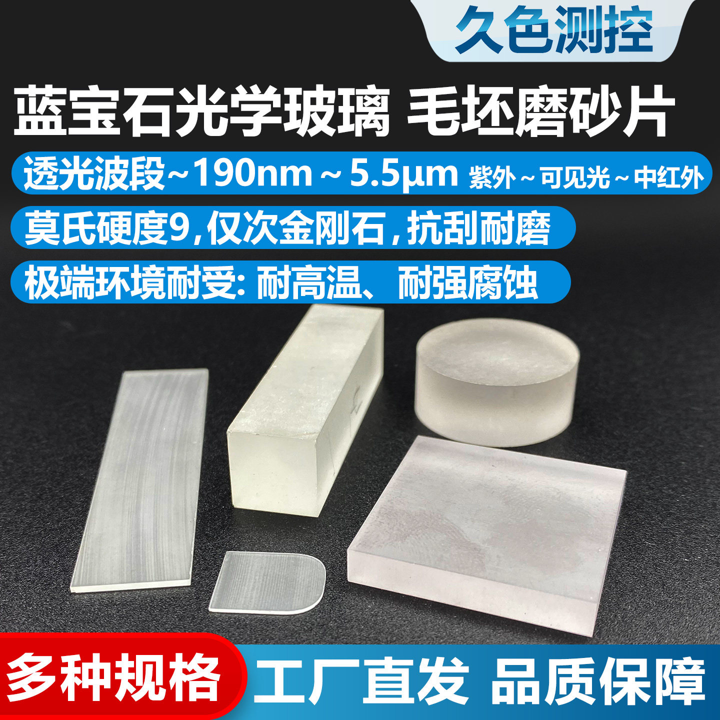 圆形蓝宝石磨砂片光学毛坯方形异形加工高精度耐高温透红外可定制