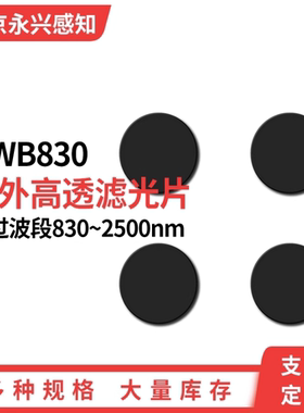 HWB830nm红外滤光片,多点触摸红外透射,可见光截止玻璃,Φ19*1mm