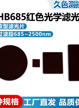 HB685红色滤光片Φ40/45方形9/30mm 光学红色玻璃长波通滤光片