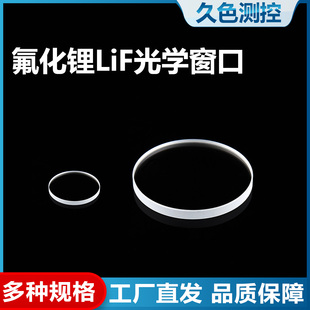 LiF-氟化锂晶体-氟化锂盐片/红外窗片-氟化锂窗口片,深紫外到红外