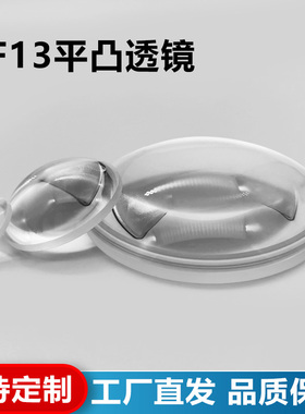 ZF13平凸透镜,直径23.5mm,焦距46.37mm,未镀膜,支持定制