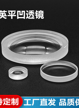 石英平凹透镜,直径16mm,焦距-67.8mm,支持定制