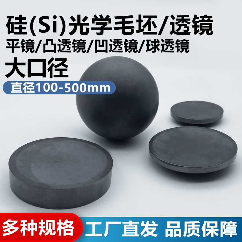 大尺寸硅Si成品透镜,硅毛坯,现货,大量库存,支持定制传感红外光学