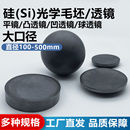 大量库存 现货 支持定制传感红外光学 硅毛坯 大尺寸硅Si成品透镜