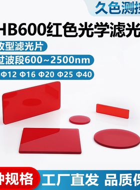 HB600有色长波通圆形Φ10-40mm红色滤光片长波通玻璃吸收型可定制