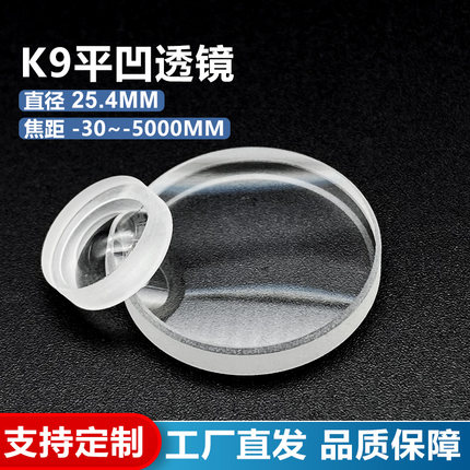 K9平凹透镜,直径25.4mm,焦距-30~-5000mm,光学科研实验扩散光透镜