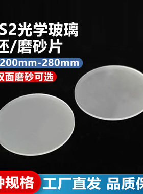 JGS2光学单/双面抛光磨砂片/200/220/250/280mm,大口径磨砂片