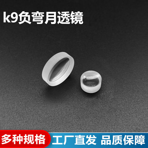 K9负弯月透镜,直径11mm焦距-13.6mm加工光学玻璃成像激光凹凸透镜