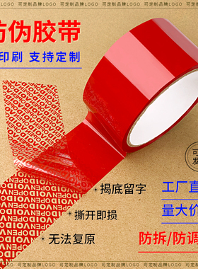 VOID OPEN红色防伪胶带揭底留字防盗防拆防伪红蓝白黄色封箱胶带